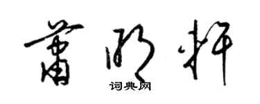 梁錦英蕭明軒草書個性簽名怎么寫