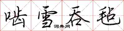 荊霄鵬齧雪吞氈行書怎么寫
