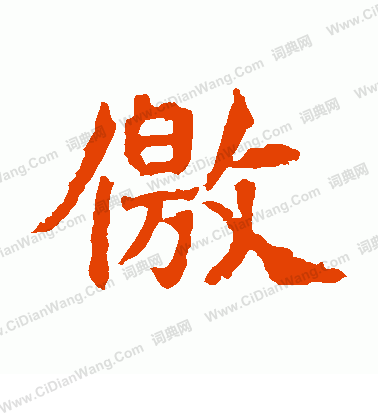 法生造像寫的徼