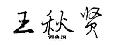 曾慶福王秋賢行書個性簽名怎么寫