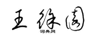 梁錦英王徐園草書個性簽名怎么寫