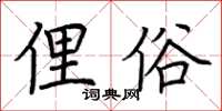 荊霄鵬俚俗楷書怎么寫