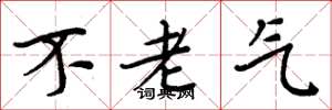 周炳元不老氣楷書怎么寫