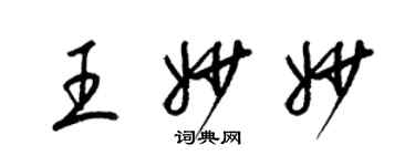 梁錦英王妙妙草書個性簽名怎么寫