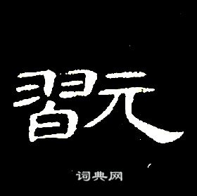 席夔千字文中翫的寫法