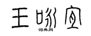 曾慶福王詠宜篆書個性簽名怎么寫