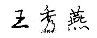 曾慶福王秀燕行書個性簽名怎么寫