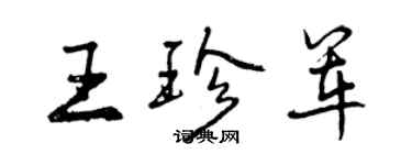 曾慶福王珍軍行書個性簽名怎么寫