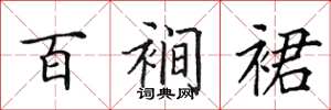 田英章百襉裙楷書怎么寫