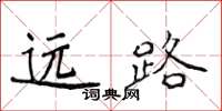侯登峰遠路楷書怎么寫