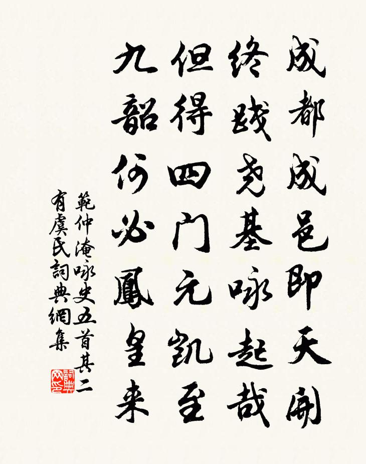 范仲淹詠史五首其二有虞氏書法作品欣賞