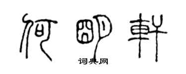 陳聲遠何明軒篆書個性簽名怎么寫