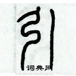 歷培堅寫的硬筆篆書引