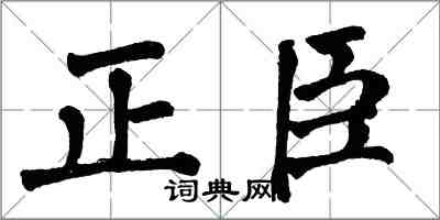 翁闓運正臣楷書怎么寫