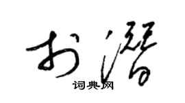 梁錦英於潛草書個性簽名怎么寫