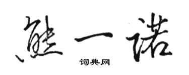 駱恆光熊一諾行書個性簽名怎么寫