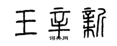 曾慶福王辛新篆書個性簽名怎么寫