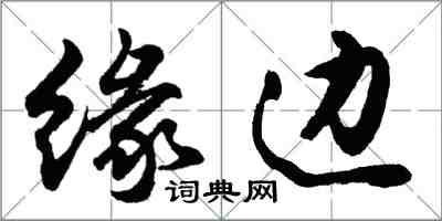 胡問遂緣邊行書怎么寫