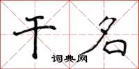 侯登峰乾名楷書怎么寫