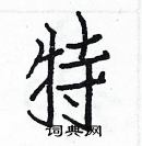 白克儉寫的硬筆楷書特