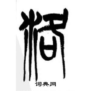 千字文中李剛田的寫法