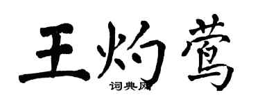翁闓運王灼鶯楷書個性簽名怎么寫