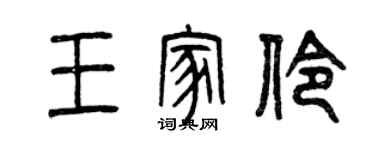 曾慶福王家伶篆書個性簽名怎么寫