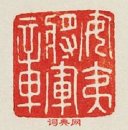 “安夷將軍章”篆刻印章