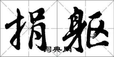 胡問遂捐軀行書怎么寫