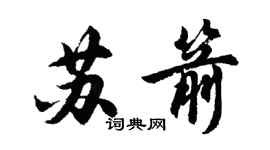 胡問遂蘇箭行書個性簽名怎么寫
