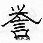 駱恆光寫的硬筆隸書譽