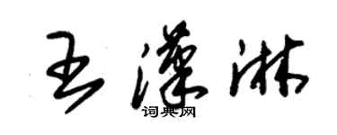 朱錫榮王漢淋草書個性簽名怎么寫