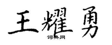 丁謙王耀勇楷書個性簽名怎么寫
