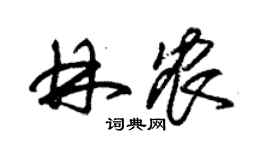 朱錫榮林農草書個性簽名怎么寫