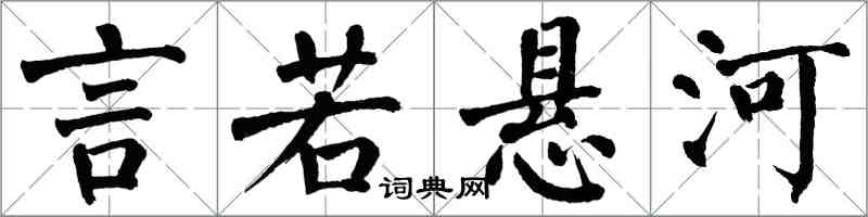 翁闓運言若懸河楷書怎么寫