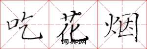 黃華生吃花煙楷書怎么寫