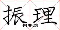 龐中華振理楷書怎么寫