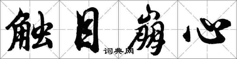 胡問遂觸目崩心行書怎么寫