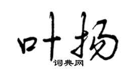 曾慶福葉揚行書個性簽名怎么寫