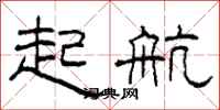 柯春海起航隸書怎么寫