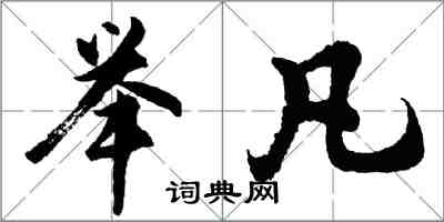 胡問遂舉凡行書怎么寫