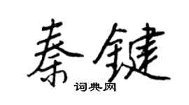 王正良秦鍵行書個性簽名怎么寫