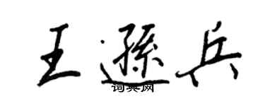 王正良王遜兵行書個性簽名怎么寫