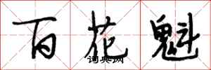 段相林百花魁行書怎么寫