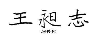 袁強王昶志楷書個性簽名怎么寫
