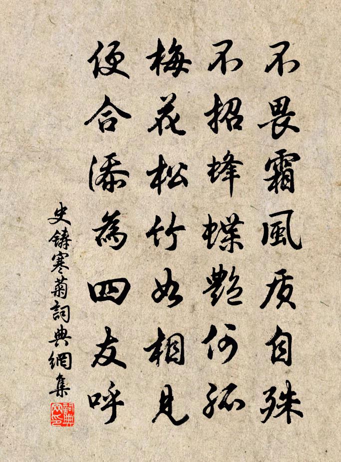 史鑄寒菊書法作品欣賞