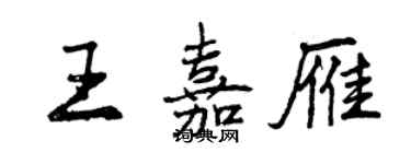 曾慶福王嘉雁行書個性簽名怎么寫