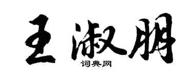 胡問遂王淑朋行書個性簽名怎么寫