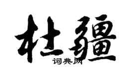 胡問遂杜疆行書個性簽名怎么寫