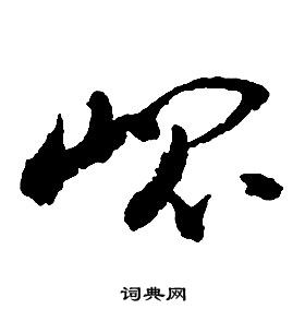 啟功千字文中崑的寫法